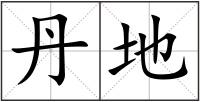 丹地
