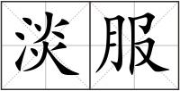 淡服