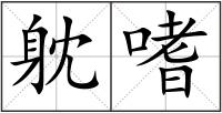 躭嗜