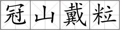 冠山戴粒