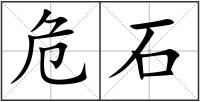 危石