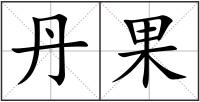 丹果