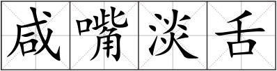 咸嘴淡舌