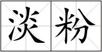 淡粉
