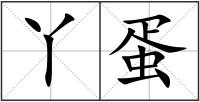 丫蛋