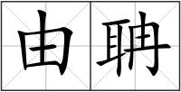 由聃