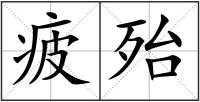 疲殆