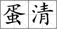 蛋清