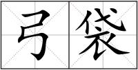 弓袋