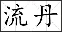 流丹