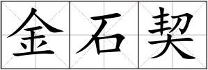 金石契