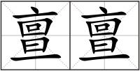 亶亶
