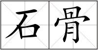 石骨