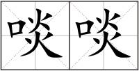 啖啖