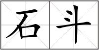 石斗