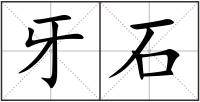 牙石