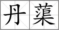 丹蕖