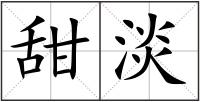 甜淡