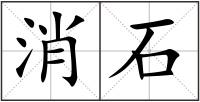 消石
