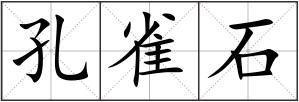 孔雀石