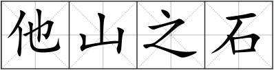 他山之石