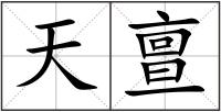 天亶