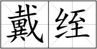 戴绖