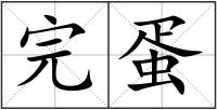 完蛋