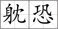躭恐