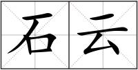 石云