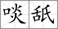 啖舐