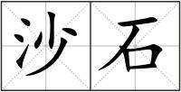 沙石