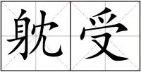 躭受