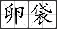 卵袋