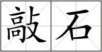 敲石