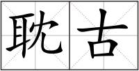 耽古