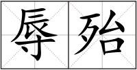 辱殆