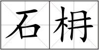 石枏