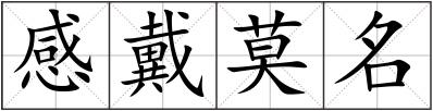 感戴莫名