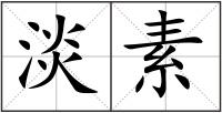 淡素