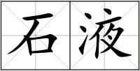 石液