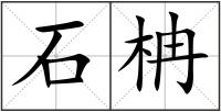石柟