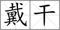 戴干
