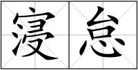 寖怠