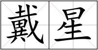 戴星