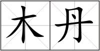 木丹