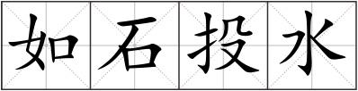 如石投水