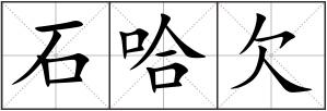 石哈欠