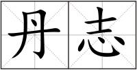 丹志