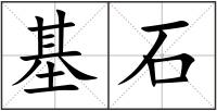 基石